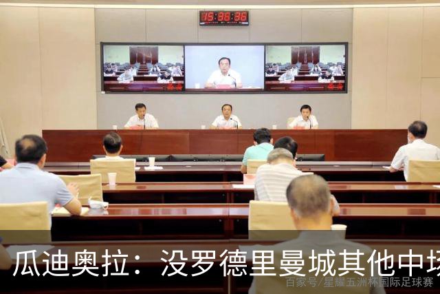 瓜迪奥拉：没罗德里曼城其他中场踢得也不错